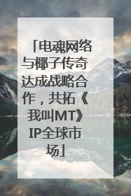 电魂网络与椰子传奇达成战略合作，共拓《我叫MT》IP全球市场