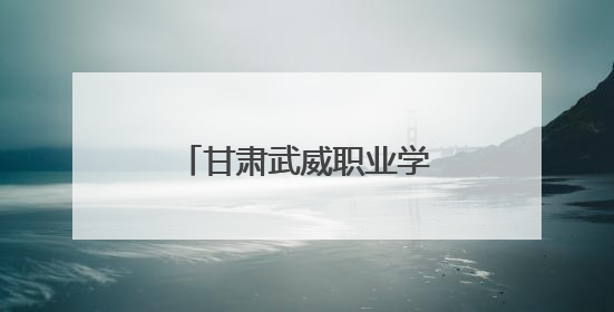 甘肃武威职业学院劳动研学实践育人取得新成果