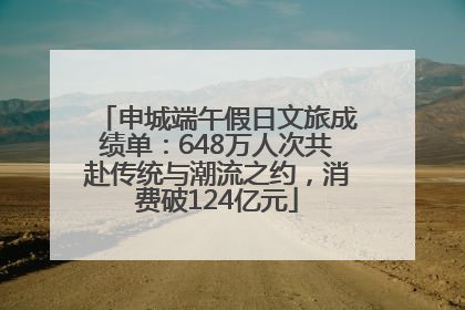 申城端午假日文旅成绩单：648万人次共赴传统与潮流之约，消费破124亿元