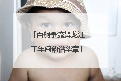 百舸争流舞龙江 千年闽韵谱华章