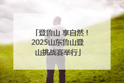 登鲁山 享自然！2025山东鲁山登山挑战赛举行
