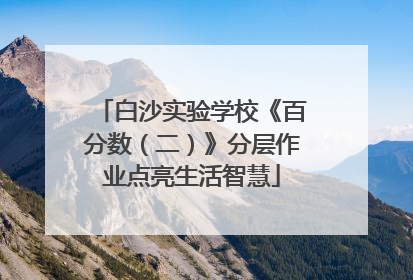 白沙实验学校《百分数（二）》分层作业点亮生活智慧