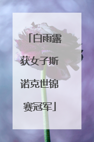 白雨露获女子斯诺克世锦赛冠军