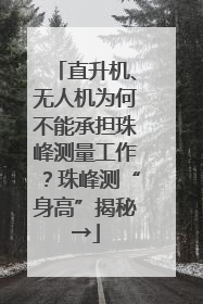 直升机、无人机为何不能承担珠峰测量工作？珠峰测“身高”揭秘→