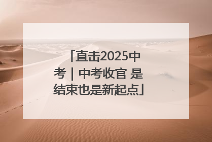 直击2025中考｜中考收官 是结束也是新起点