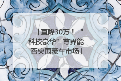 直降30万！“科技豪华”尊界能否突围豪车市场