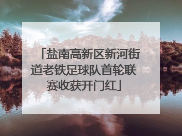 盐南高新区新河街道老铁足球队首轮联赛收获开门红