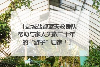 盐城盐都蓝天救援队帮助与家人失散二十年的“游子”归家！