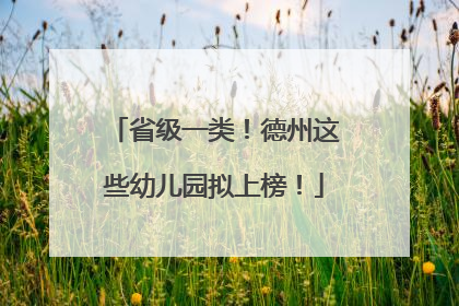 省级一类！德州这些幼儿园拟上榜！