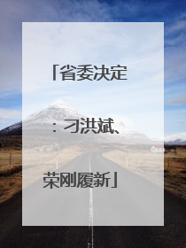 省委决定：刁洪斌、荣刚履新