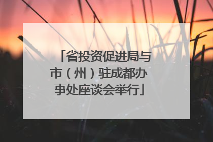 省投资促进局与市（州）驻成都办事处座谈会举行