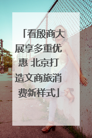 看殷商大展享多重优惠 北京打造文商旅消费新样式