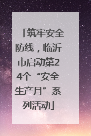 筑牢安全防线，临沂市启动第24个“安全生产月”系列活动