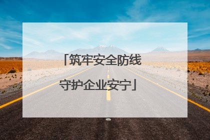 筑牢安全防线 守护企业安宁