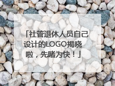 社管退休人员自己设计的LOGO揭晓啦，先睹为快！