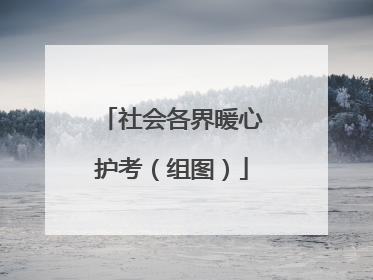 社会各界暖心护考（组图）