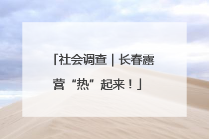 社会调查｜长春露营“热”起来！