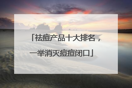 祛痘产品十大排名，一举消灭痘痘闭口
