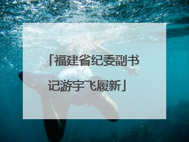 福建省纪委副书记游宇飞履新