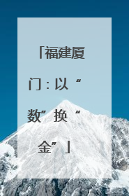福建厦门：以“数”换“金”