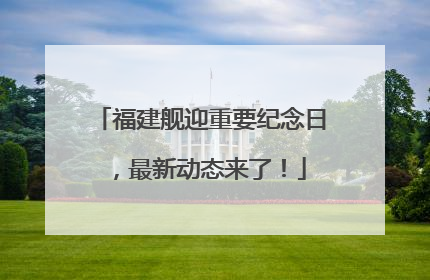 福建舰迎重要纪念日，最新动态来了！