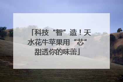 科技“智”造！天水花牛苹果用“芯”甜透你的味蕾