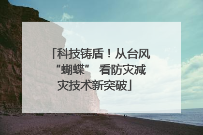 科技铸盾！从台风“蝴蝶” 看防灾减灾技术新突破