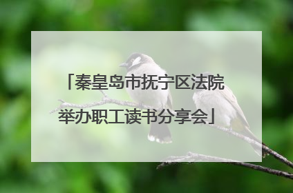 秦皇岛市抚宁区法院举办职工读书分享会