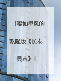 稀如星风的乾隆版《长泰县志》