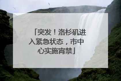 突发！洛杉矶进入紧急状态，市中心实施宵禁