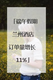 端午假期 兰州酒店订单量增长11%