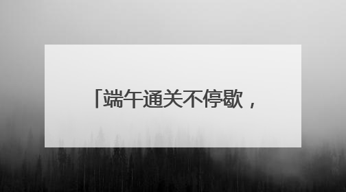 端午通关不停歇，宁波舟山港“一带一路”航线进出境集装箱1.48万标箱
