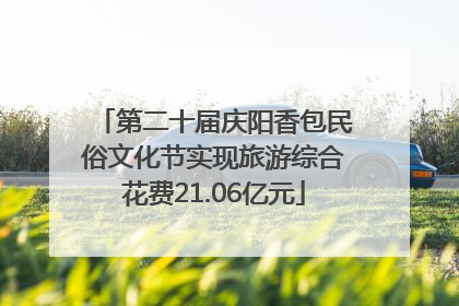 第二十届庆阳香包民俗文化节实现旅游综合花费21.06亿元
