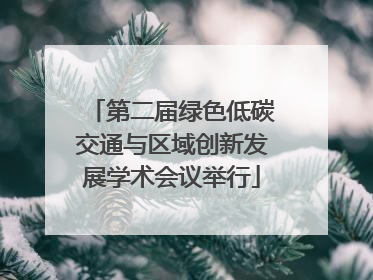 第二届绿色低碳交通与区域创新发展学术会议举行