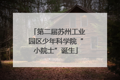 第二届苏州工业园区少年科学院“小院士”诞生