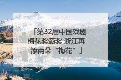 第32届中国戏剧梅花奖颁奖 浙江再添两朵“梅花”