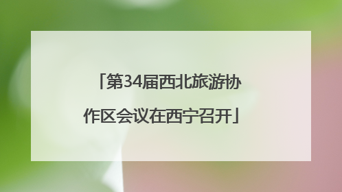 第34届西北旅游协作区会议在西宁召开