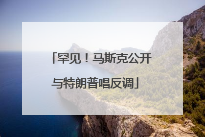 罕见！马斯克公开与特朗普唱反调