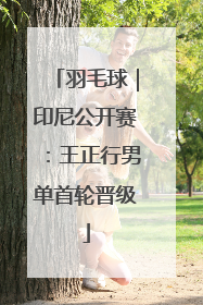 羽毛球｜印尼公开赛：王正行男单首轮晋级