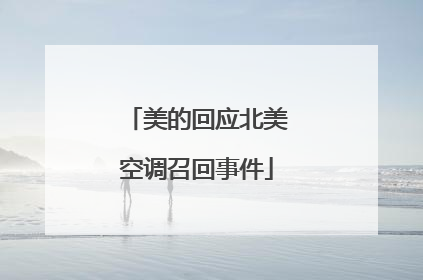 美的回应北美空调召回事件