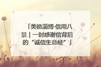 美德淄博·信用八景｜一封感谢信背后的“诚信生意经”
