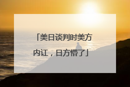 美日谈判时美方内讧，日方懵了