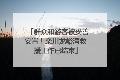 群众和游客被妥善安置！栾川龙峪湾救援工作已结束