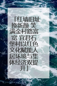 红墙旧址换新颜 笑满金村路富宽 宜君石堡村以红色文化赋能人居环境与集体经济双提升