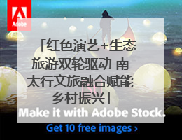 红色演艺+生态旅游双轮驱动 南太行文旅融合赋能乡村振兴