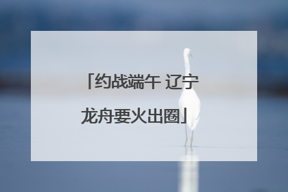 约战端午 辽宁龙舟要火出圈