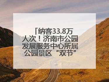 纳客33.8万人次！济南市公园发展服务中心所属公园景区“双节”活动嗨翻假期