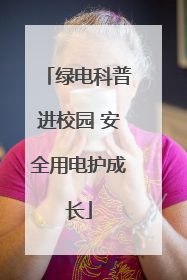 绿电科普进校园 安全用电护成长