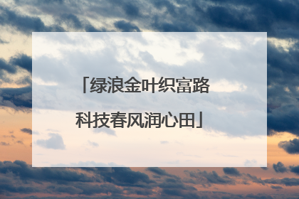 绿浪金叶织富路 科技春风润心田