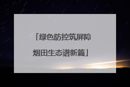 绿色防控筑屏障 烟田生态谱新篇